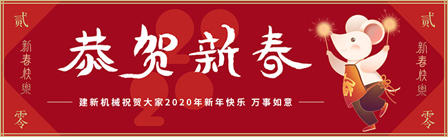 新春佳節(jié)之際，鄭州建新機械祝大家新年快樂